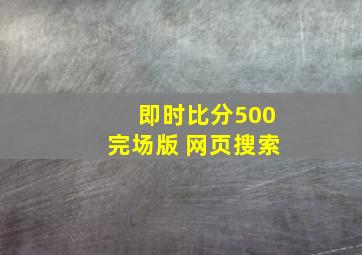 即时比分500完场版 网页搜索